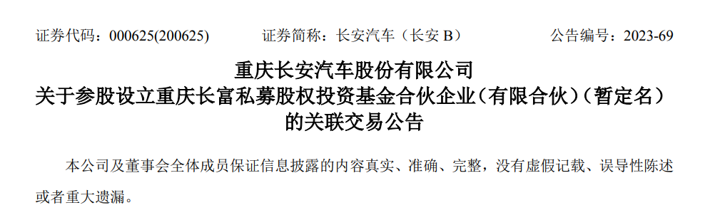 长安汽车拟携重庆产业母基金等斥15亿元设立基金