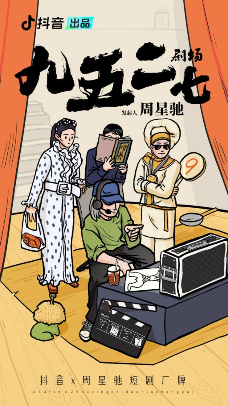 周星驰微短剧要来了！联手抖音，预计5月上线