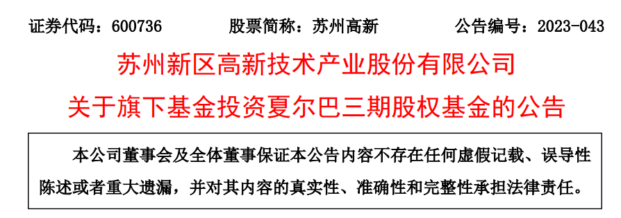 苏州高新做LP，出资夏尔巴投资