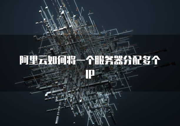 云服务器搭建代理ip