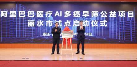 全国首项！阿里巴巴“医疗AI多癌早筛公益项目”落地丽水