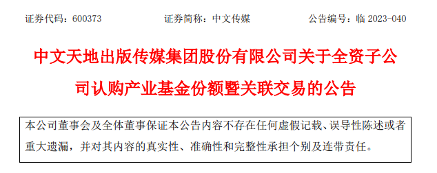 中文传媒出资3亿，投了江西一支文化产业基金
