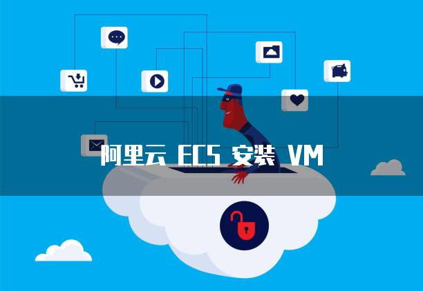 阿里云 ECS 安装 VM